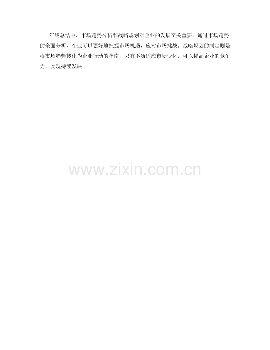 年终总结中的市场趋势分析和战略规划.docx_第3页