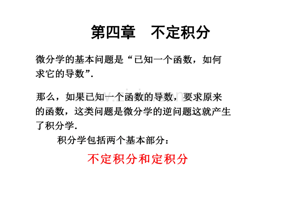 《高等数学》课件-第4章 不定积分.pdf_第1页