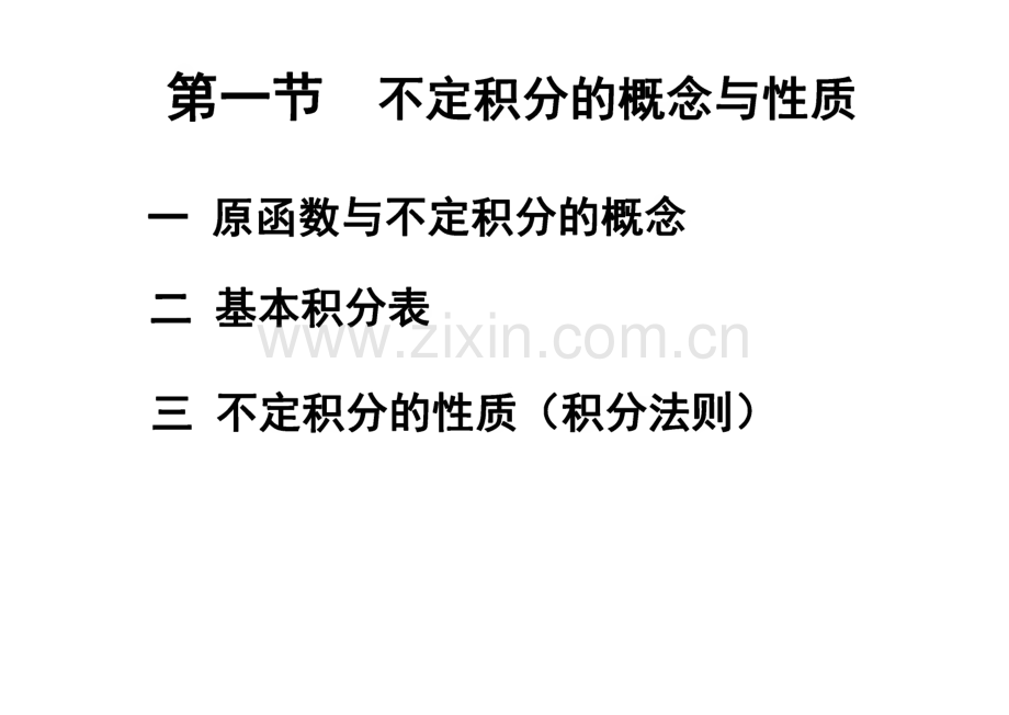 《高等数学》课件-第4章 不定积分.pdf_第2页