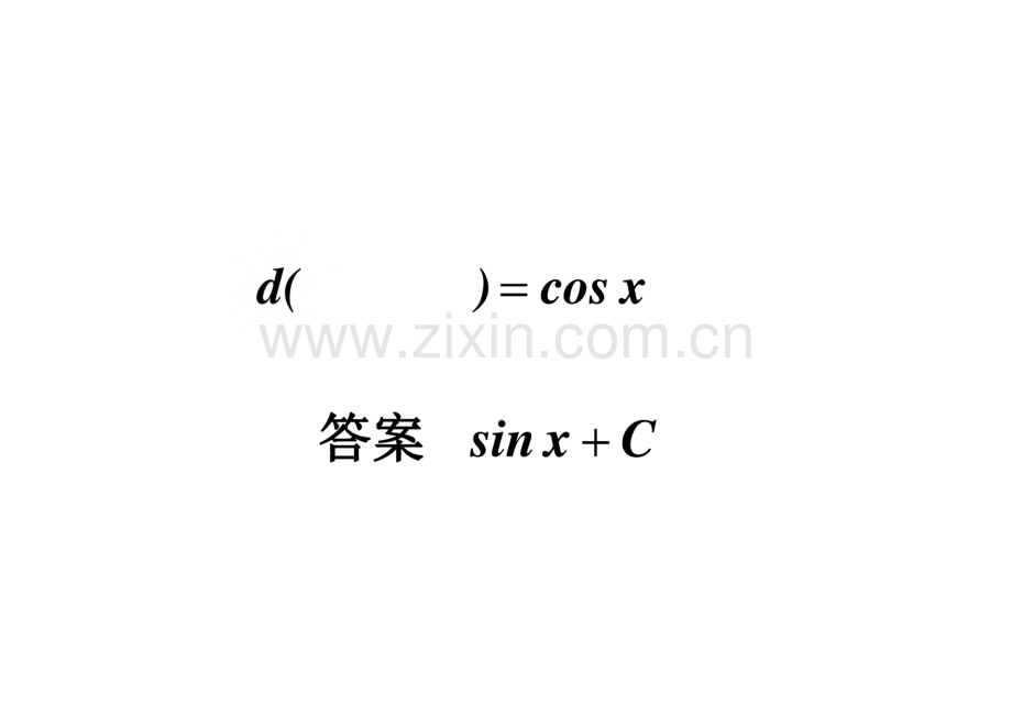 《高等数学》课件-第4章 不定积分.pdf_第3页