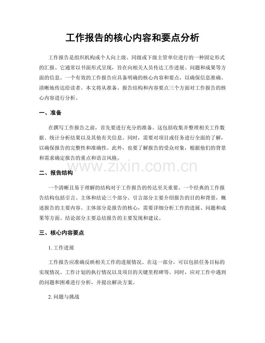 工作报告的核心内容和要点分析.docx_第1页