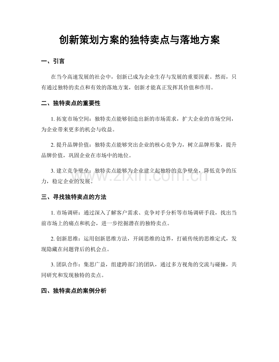 创新策划方案的独特卖点与落地方案.docx_第1页