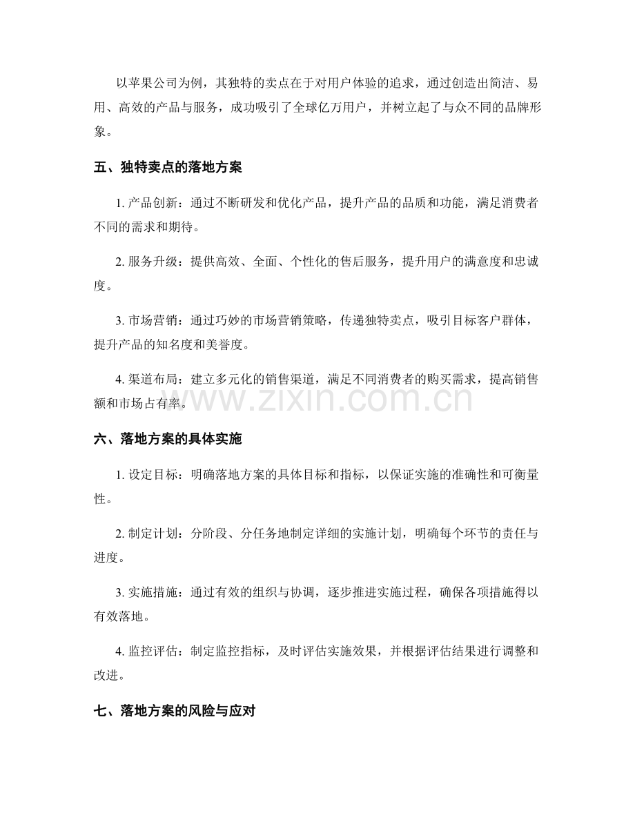 创新策划方案的独特卖点与落地方案.docx_第2页