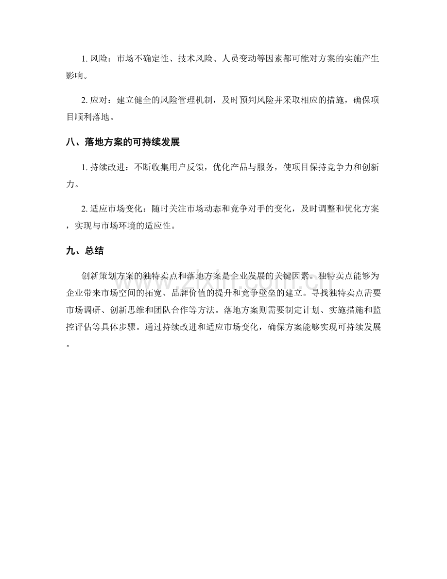 创新策划方案的独特卖点与落地方案.docx_第3页