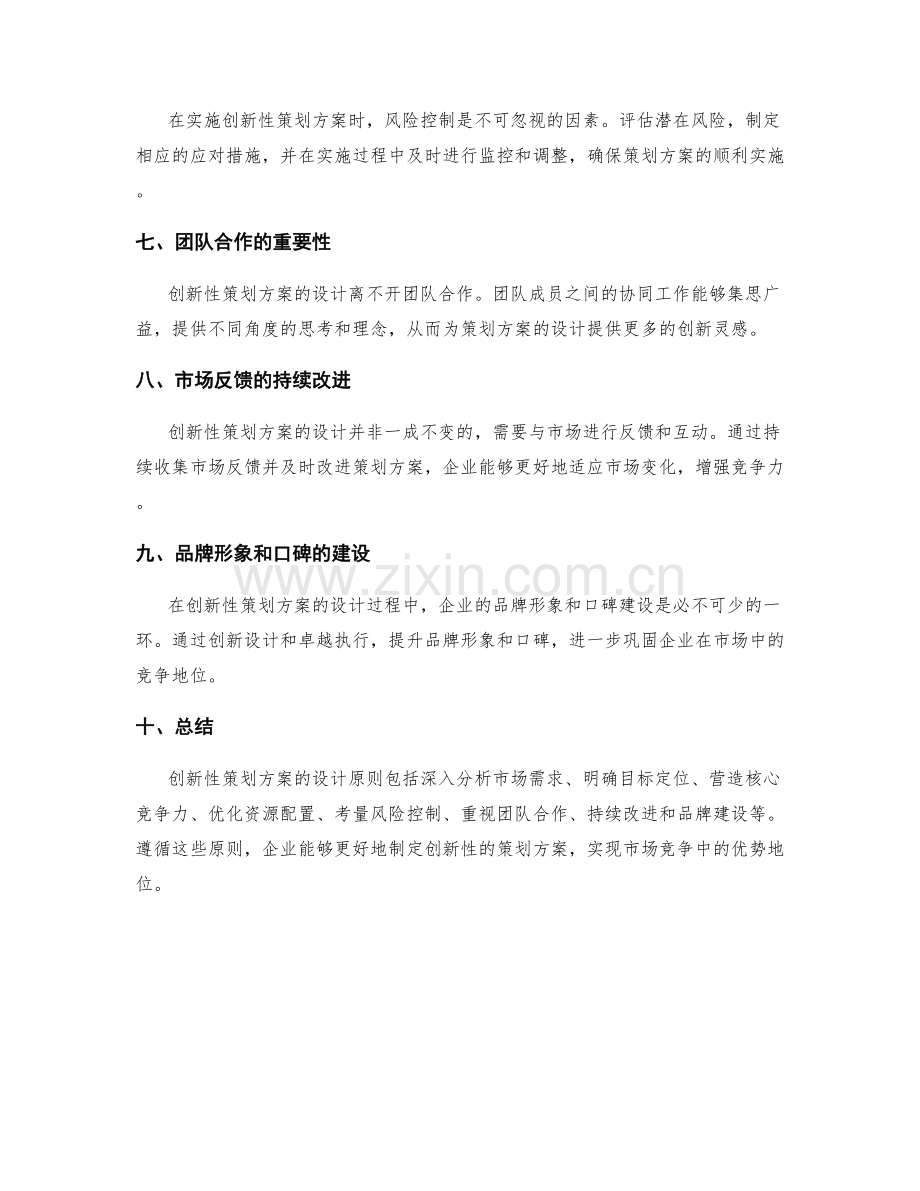 创新性策划方案的设计原则.docx_第2页