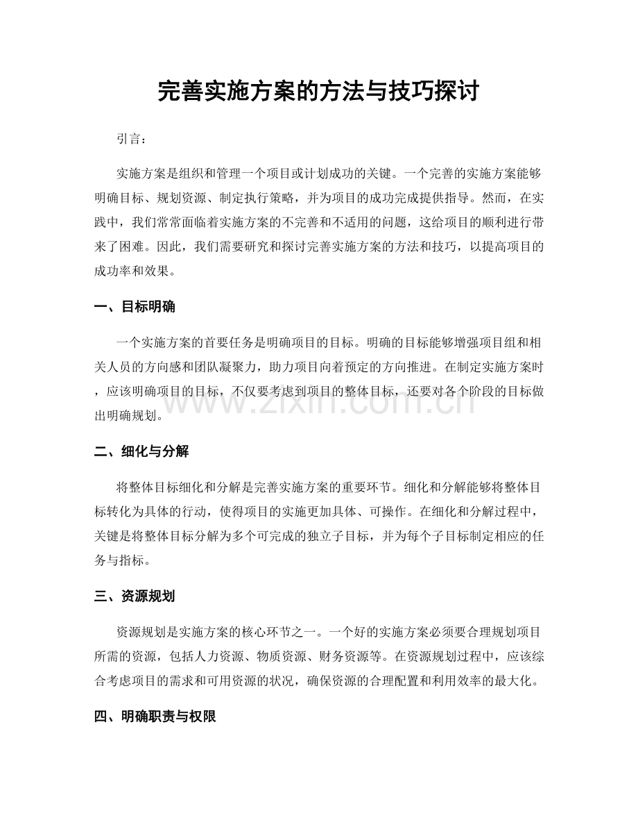 完善实施方案的方法与技巧探讨.docx_第1页