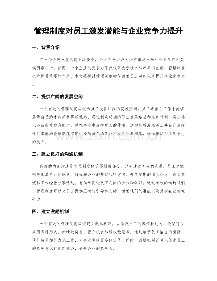 管理制度对员工激发潜能与企业竞争力提升.docx_第1页