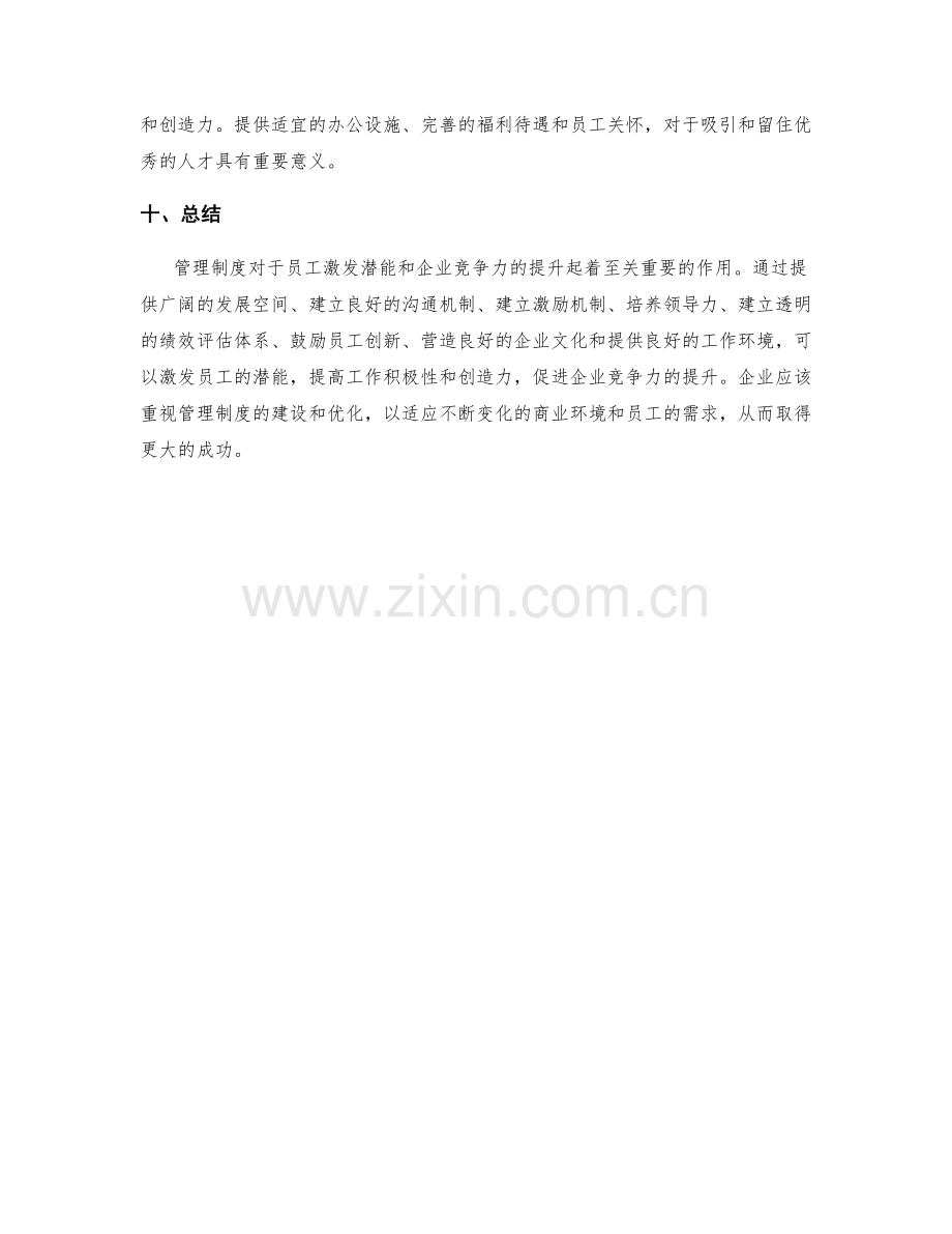 管理制度对员工激发潜能与企业竞争力提升.docx_第3页