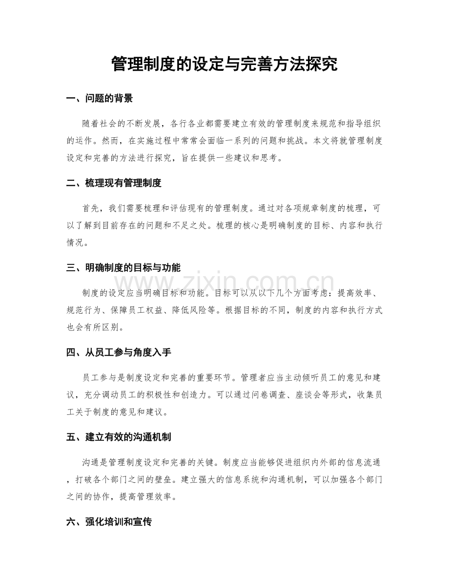 管理制度的设定与完善方法探究.docx_第1页