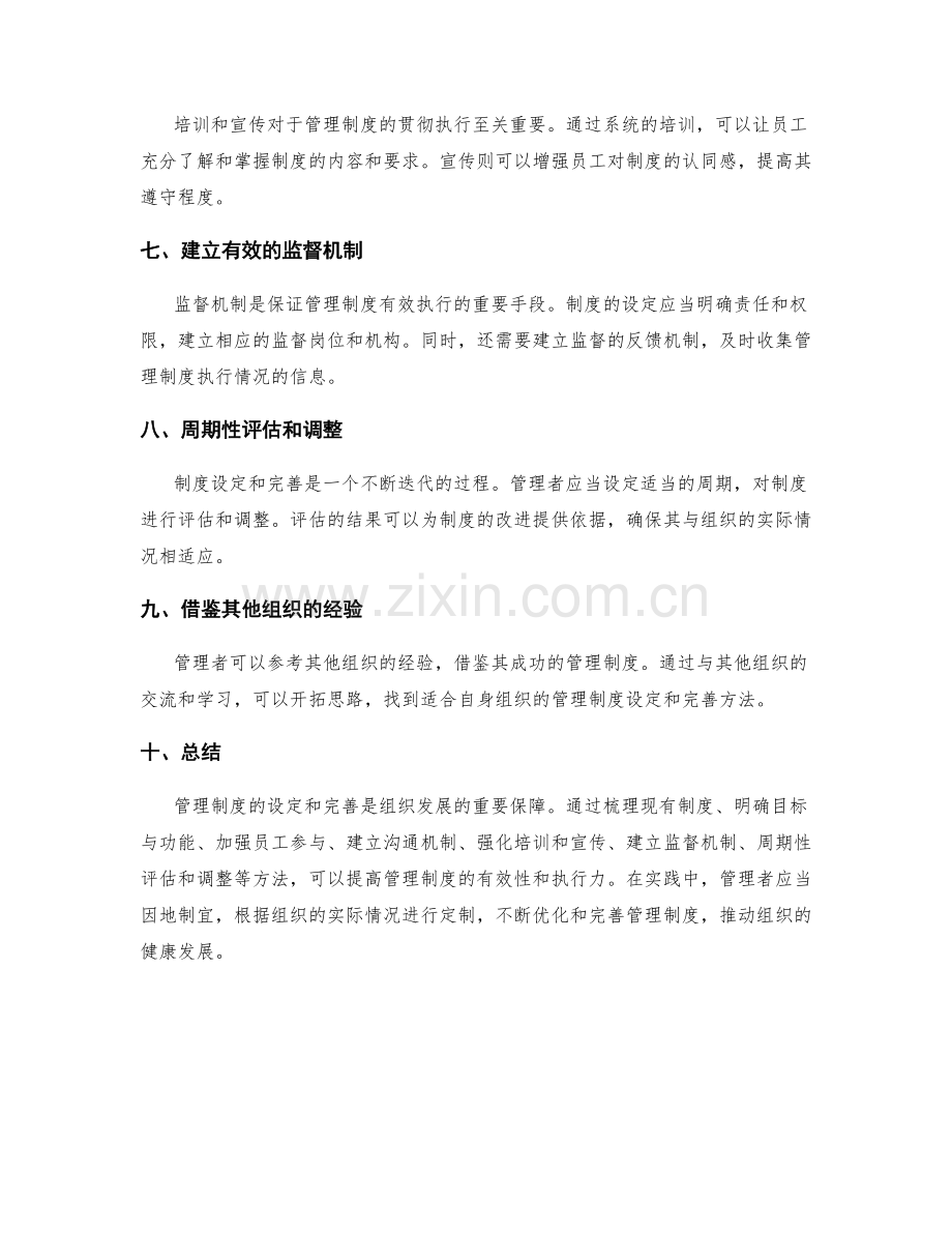 管理制度的设定与完善方法探究.docx_第2页