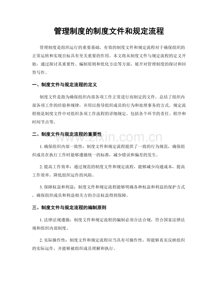 管理制度的制度文件和规定流程.docx_第1页