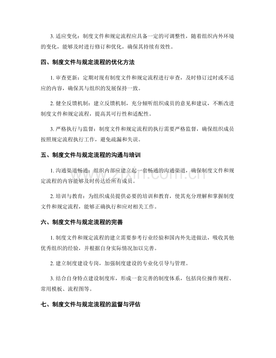 管理制度的制度文件和规定流程.docx_第2页