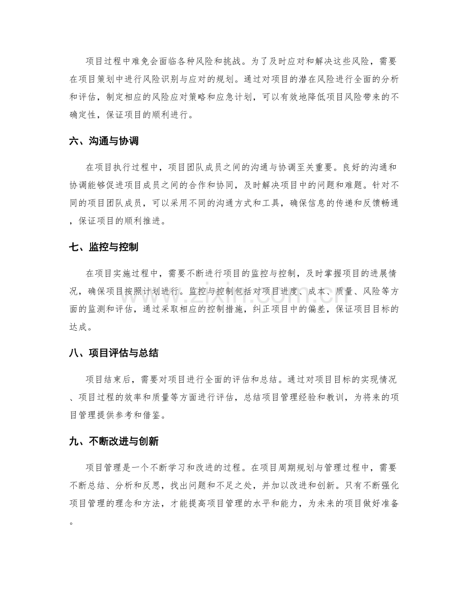 项目策划方案的项目周期规划与管理.docx_第2页