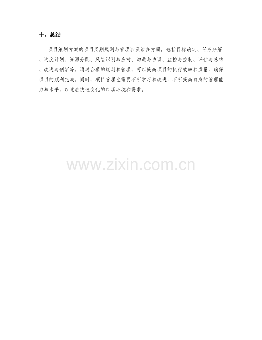 项目策划方案的项目周期规划与管理.docx_第3页