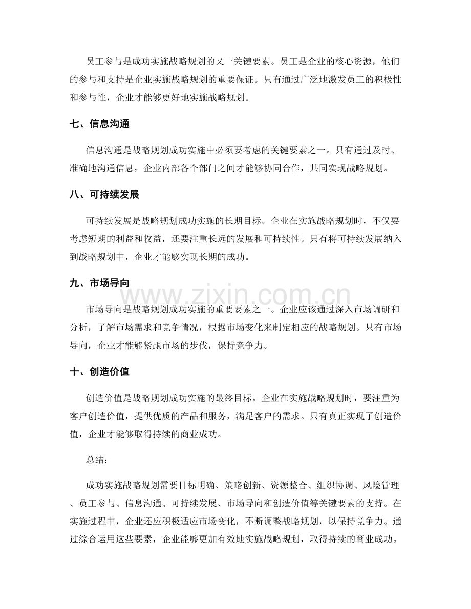 成功实施战略规划的关键要素.docx_第2页