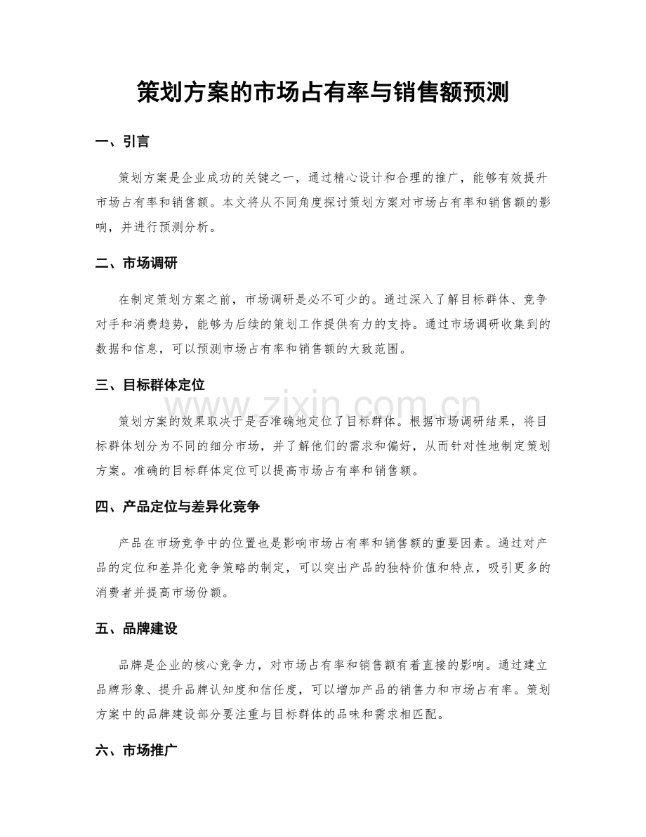 策划方案的市场占有率与销售额预测.docx_第1页