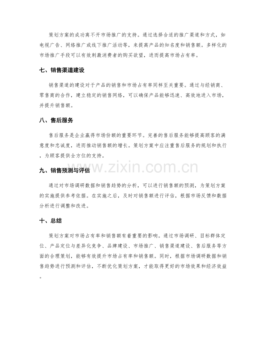 策划方案的市场占有率与销售额预测.docx_第2页