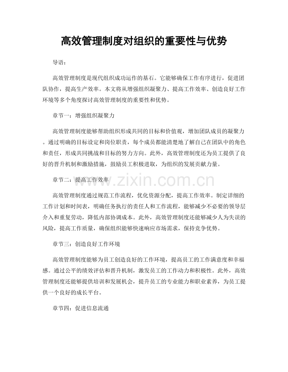 高效管理制度对组织的重要性与优势.docx_第1页