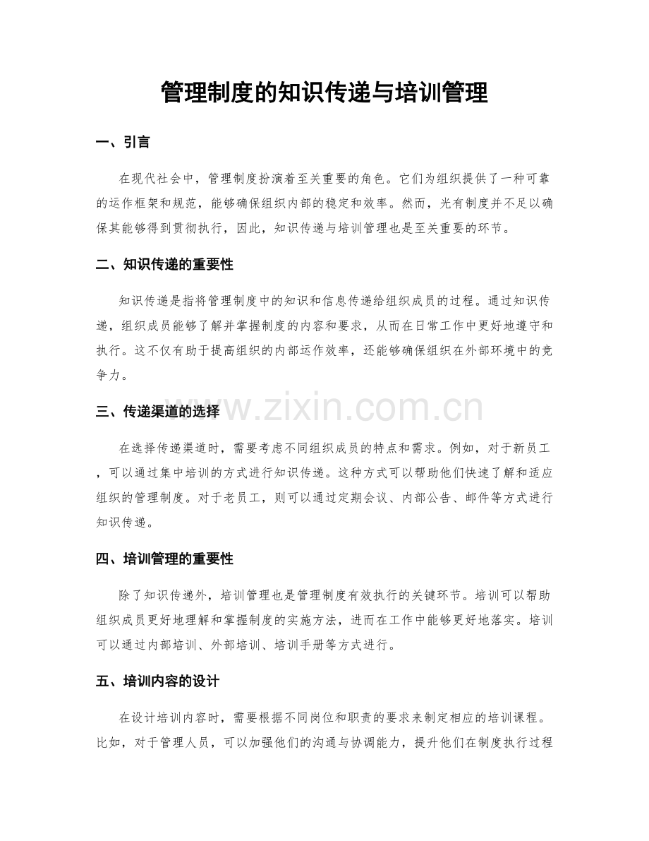 管理制度的知识传递与培训管理.docx_第1页