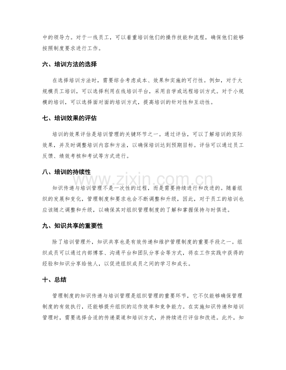 管理制度的知识传递与培训管理.docx_第2页