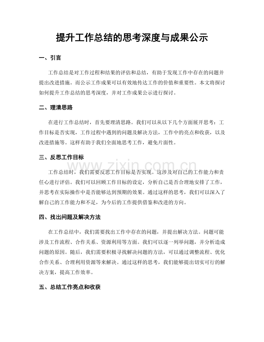 提升工作总结的思考深度与成果公示.docx_第1页