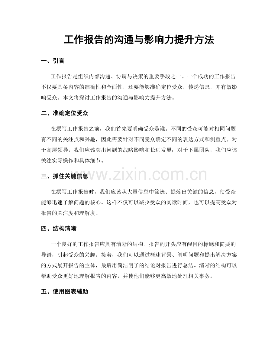 工作报告的沟通与影响力提升方法.docx_第1页