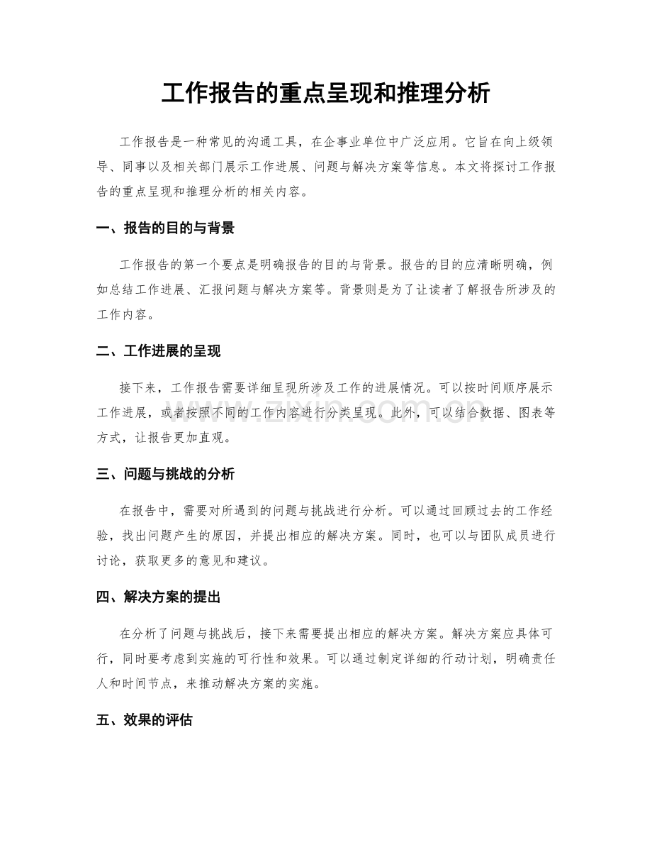 工作报告的重点呈现和推理分析.docx_第1页