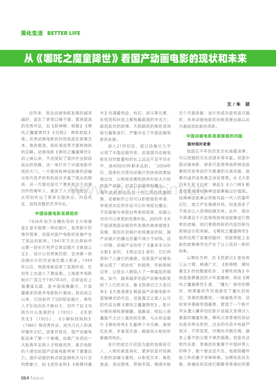 从《哪吒之魔童降世》看国产动画电影的现状和未来.pdf_第1页