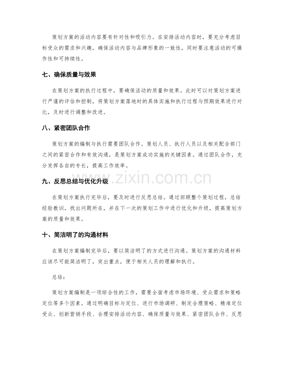 策划方案编制的实用经验分享.docx_第2页