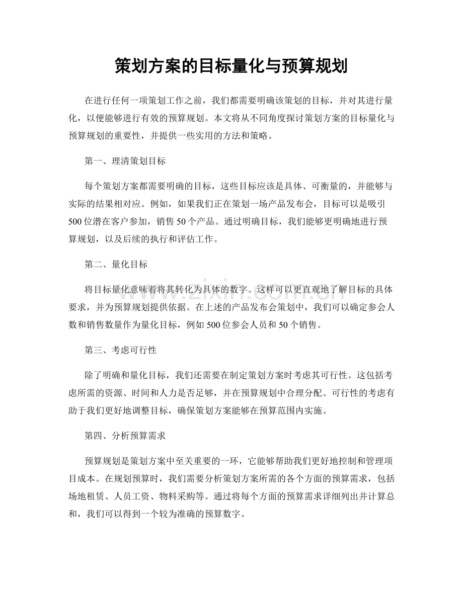 策划方案的目标量化与预算规划.docx_第1页