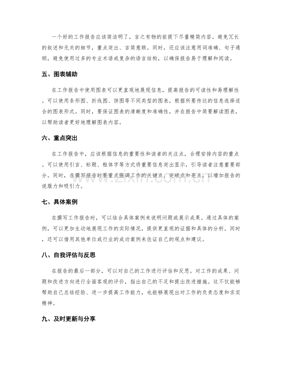 工作报告写作中的技巧总结.docx_第2页