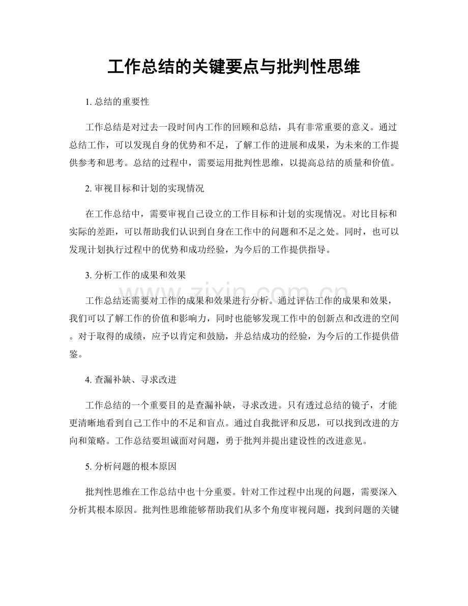 工作总结的关键要点与批判性思维.docx_第1页