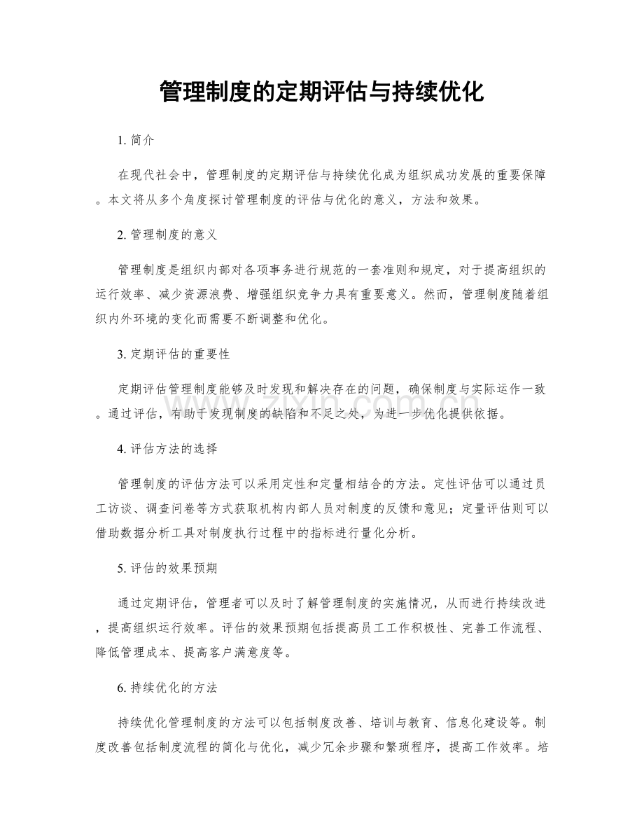 管理制度的定期评估与持续优化.docx_第1页