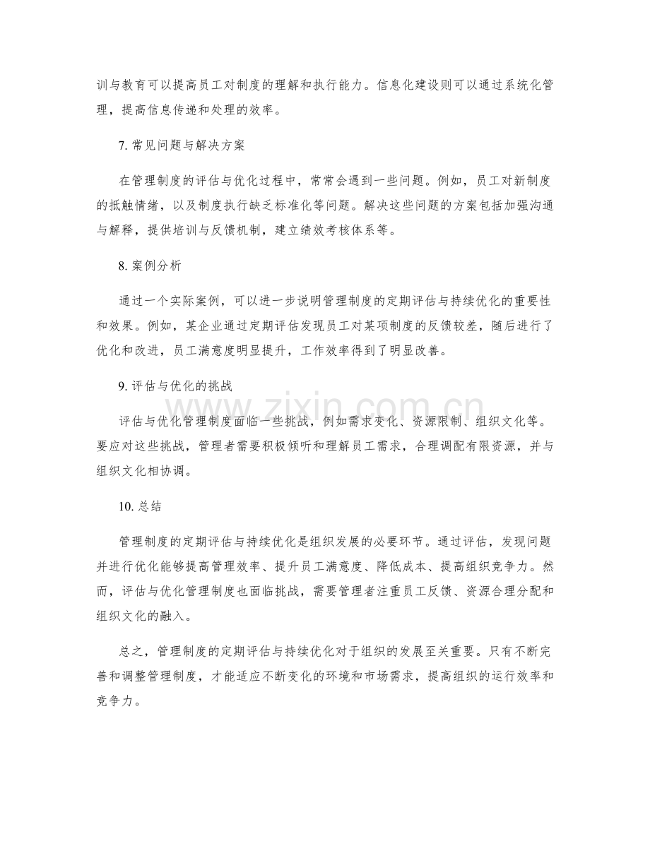 管理制度的定期评估与持续优化.docx_第2页