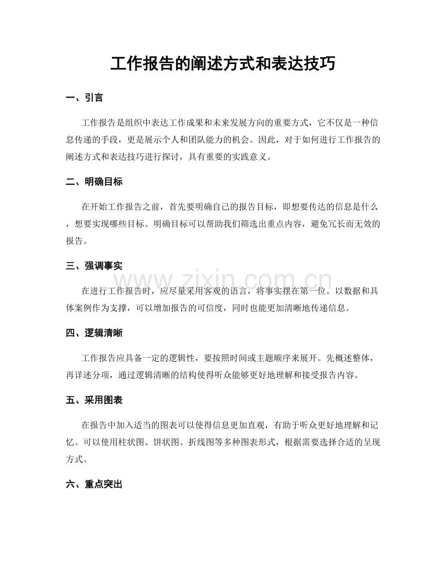 工作报告的阐述方式和表达技巧.docx_第1页