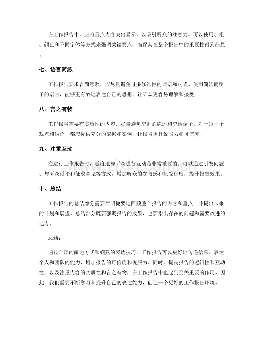 工作报告的阐述方式和表达技巧.docx_第2页