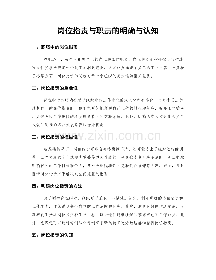 岗位职责与职责的明确与认知.docx_第1页