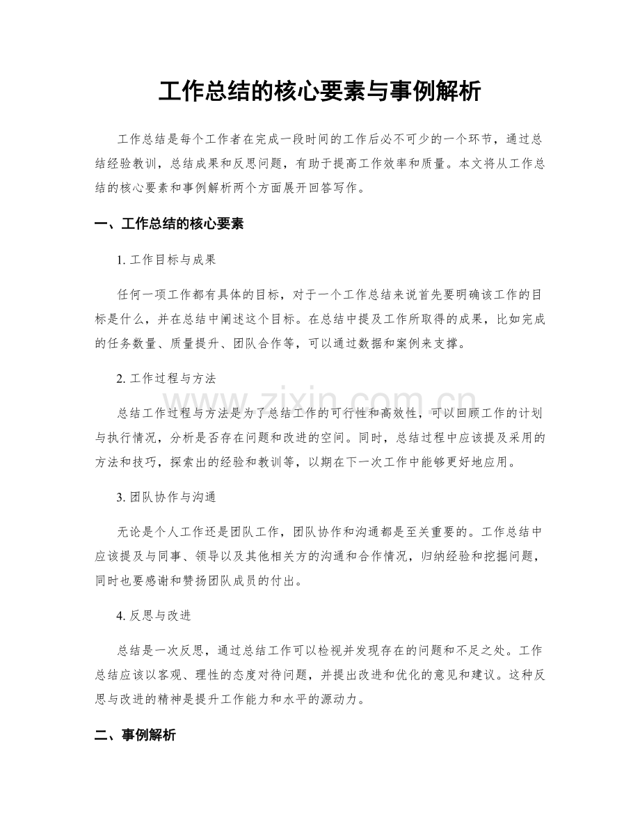 工作总结的核心要素与事例解析.docx_第1页