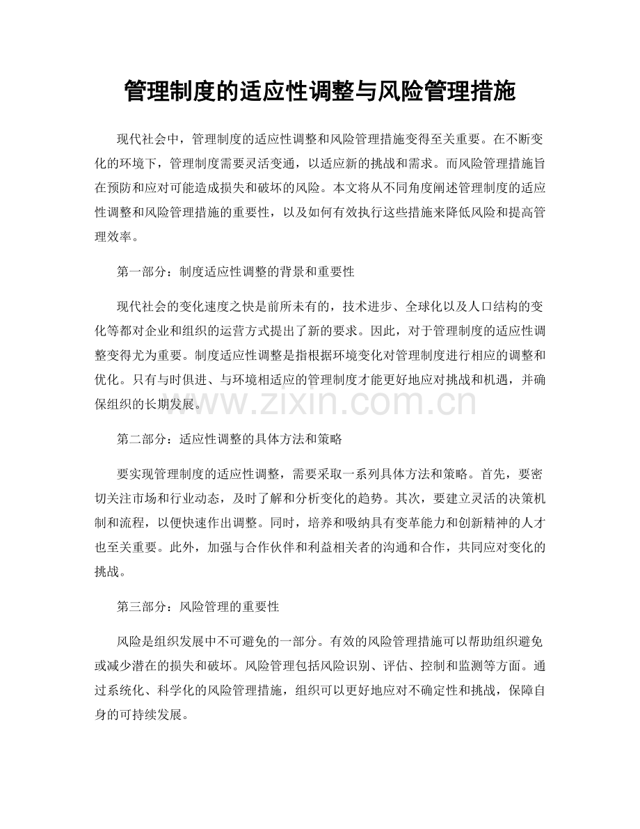 管理制度的适应性调整与风险管理措施.docx_第1页