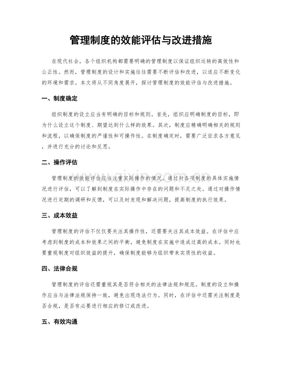 管理制度的效能评估与改进措施.docx_第1页