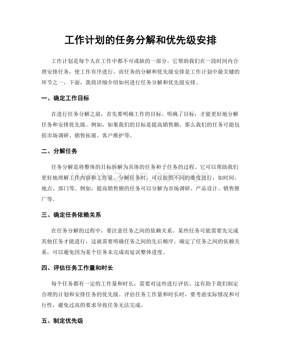 工作计划的任务分解和优先级安排.docx_第1页