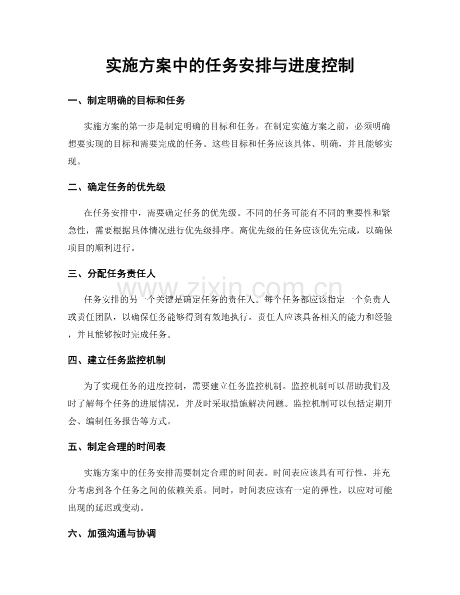 实施方案中的任务安排与进度控制.docx_第1页