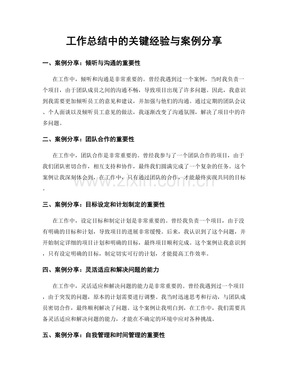 工作总结中的关键经验与案例分享.docx_第1页