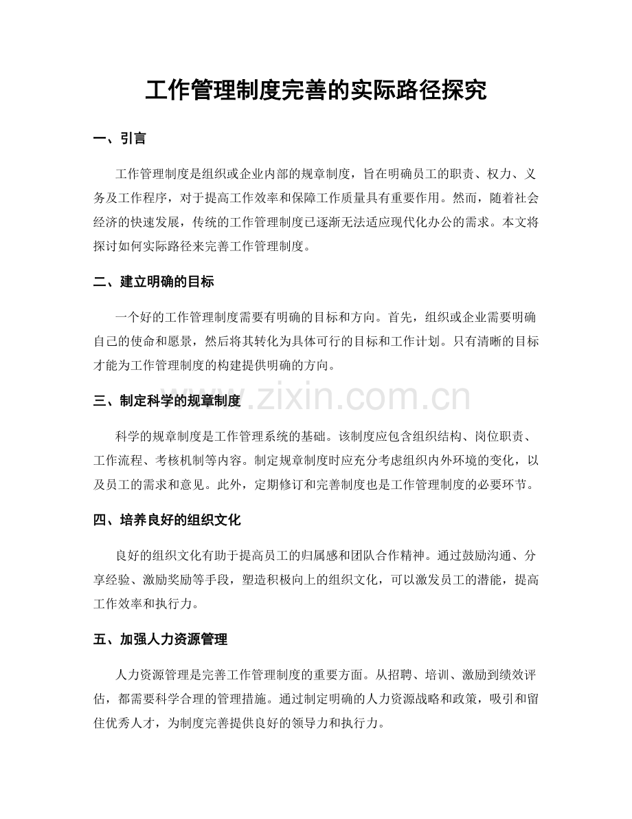 工作管理制度完善的实际路径探究.docx_第1页