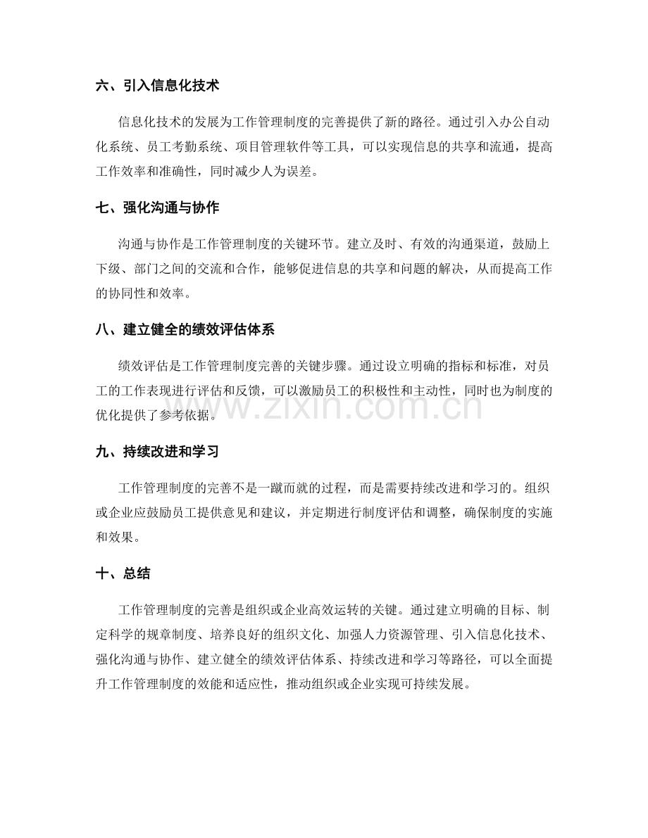 工作管理制度完善的实际路径探究.docx_第2页