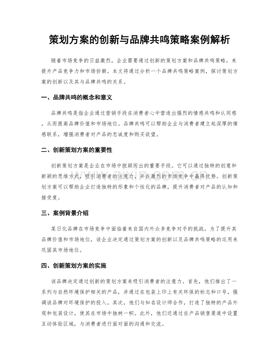 策划方案的创新与品牌共鸣策略案例解析.docx_第1页