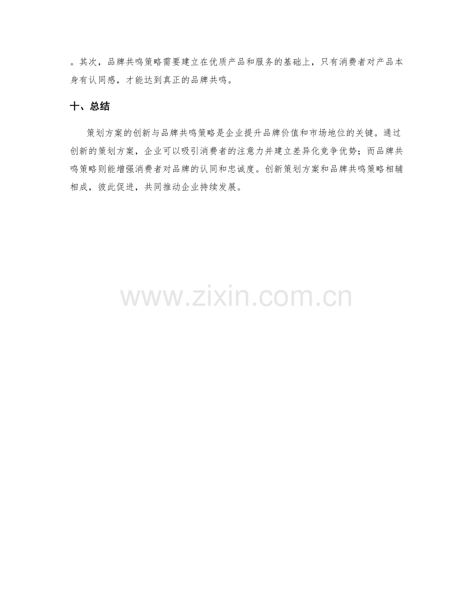 策划方案的创新与品牌共鸣策略案例解析.docx_第3页