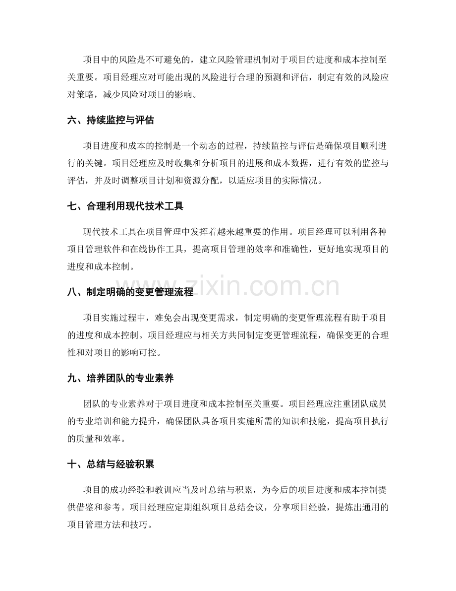 项目进度与成本控制的关键技巧.docx_第2页