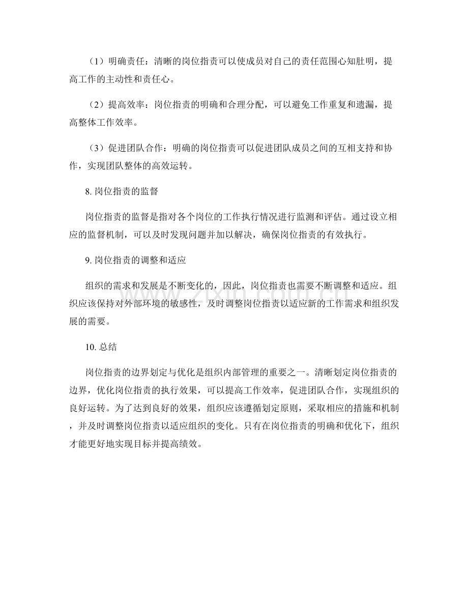 岗位职责的边界划定与优化.docx_第3页