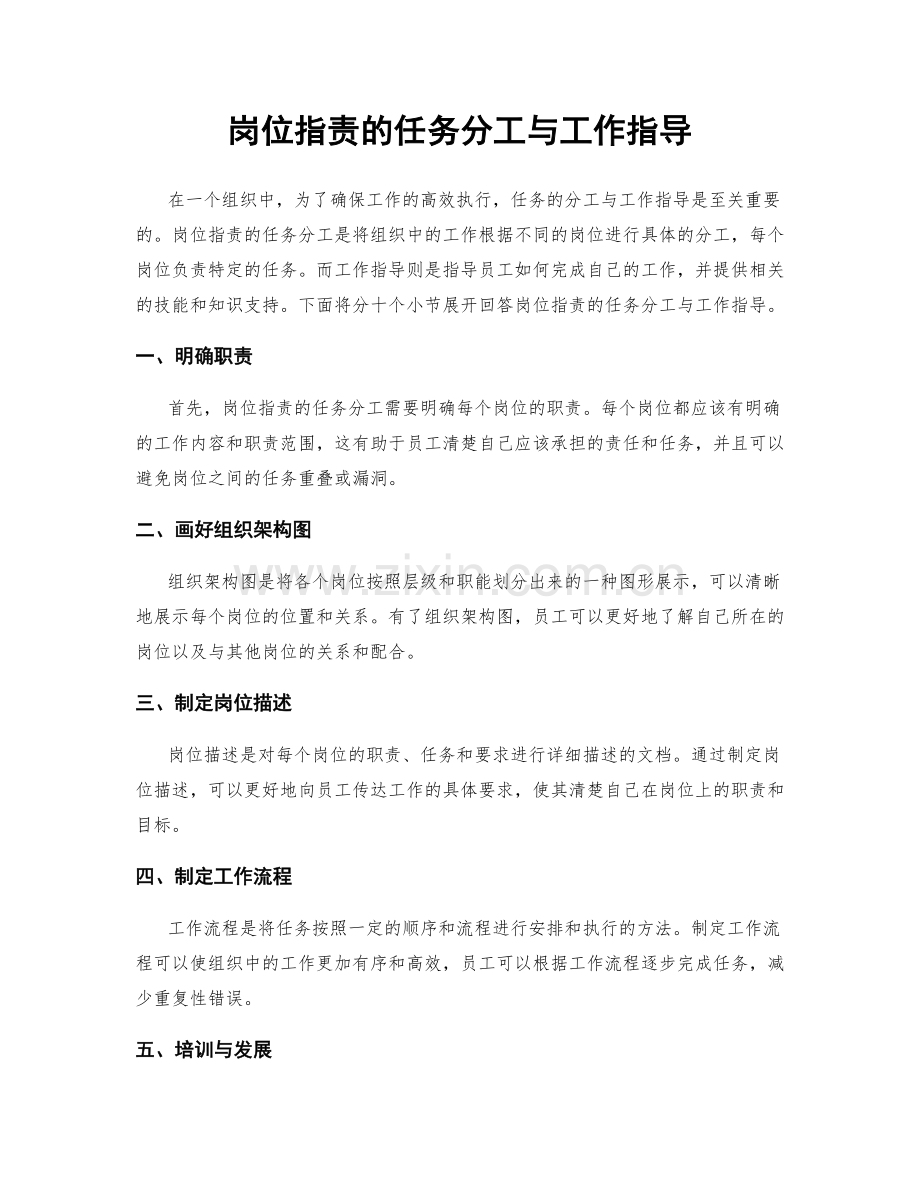 岗位指责的任务分工与工作指导.docx_第1页